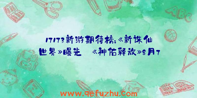 17173新游期待榜：《新诛仙世界》曝光